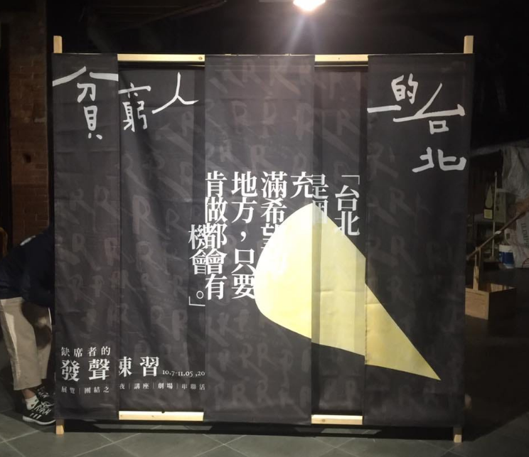 貧窮人的台北:缺席者的發聲練習