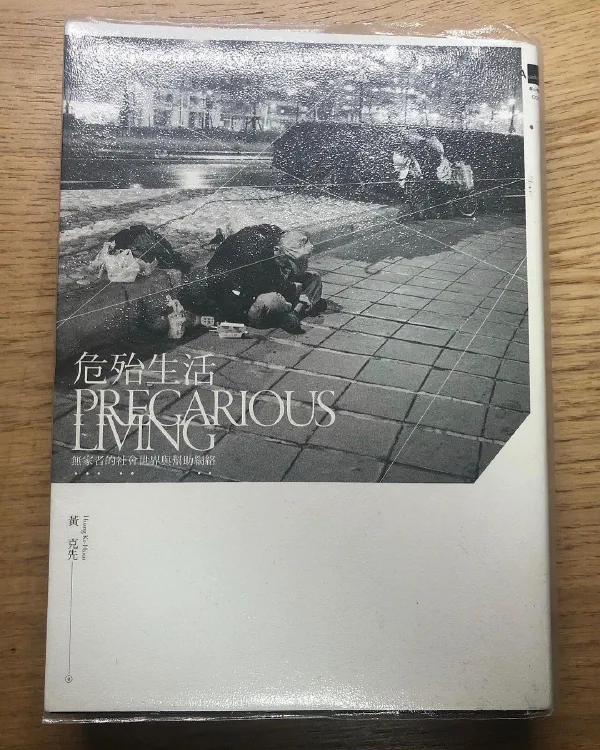 書摘｜《危殆生活》