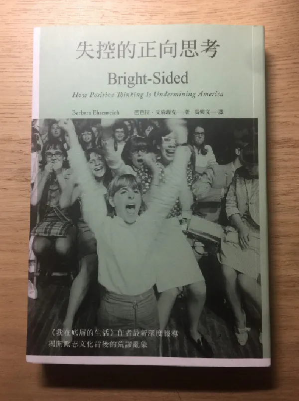 閱讀心得|《失控的正向思考》