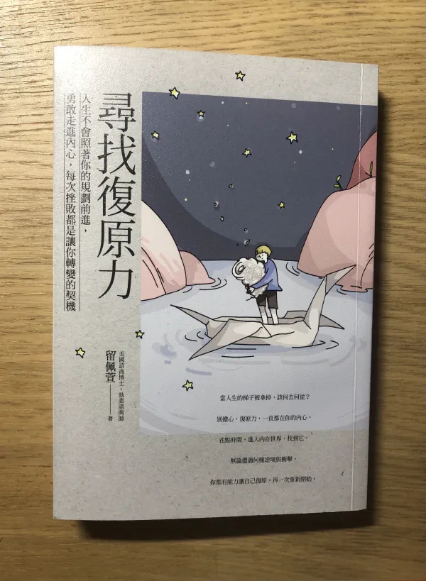 書摘｜《尋找復原力》