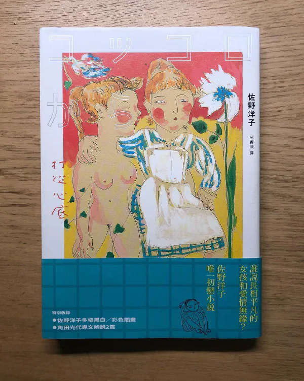 閱讀心得|《打從心底》