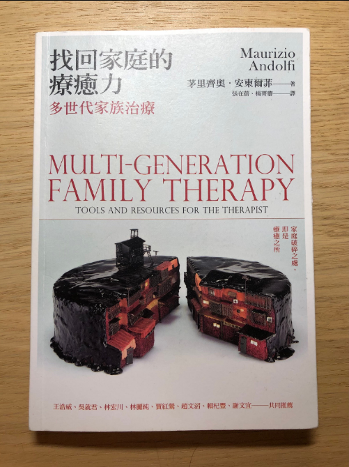 書摘｜《找回家庭的療癒力：多世代家族治療》