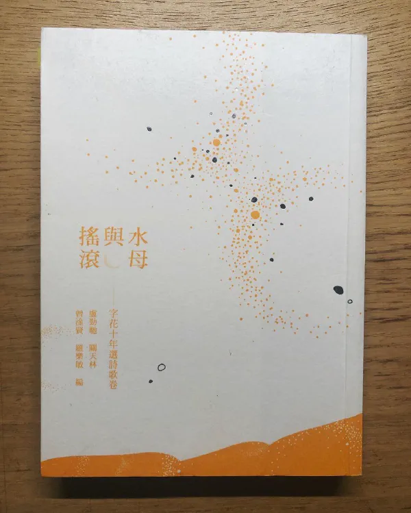 閱讀心得｜《水母與搖滾—字花十年選詩歌卷》