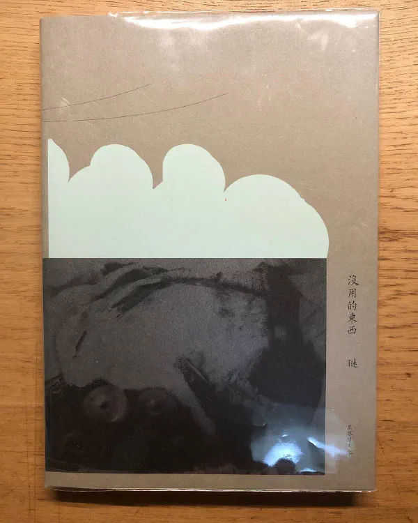 閱讀心得｜《沒用的東西》