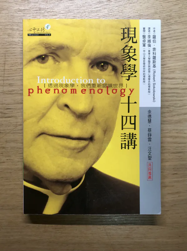 書摘｜《現象學十四講》