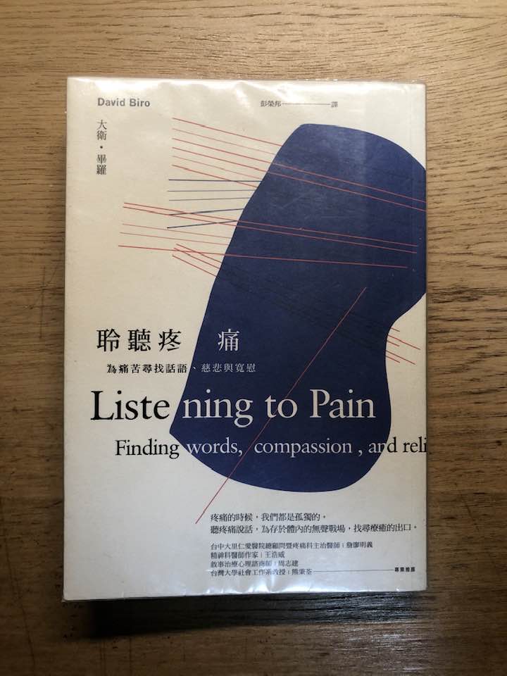 《聆聽疼痛》｜閱讀心得