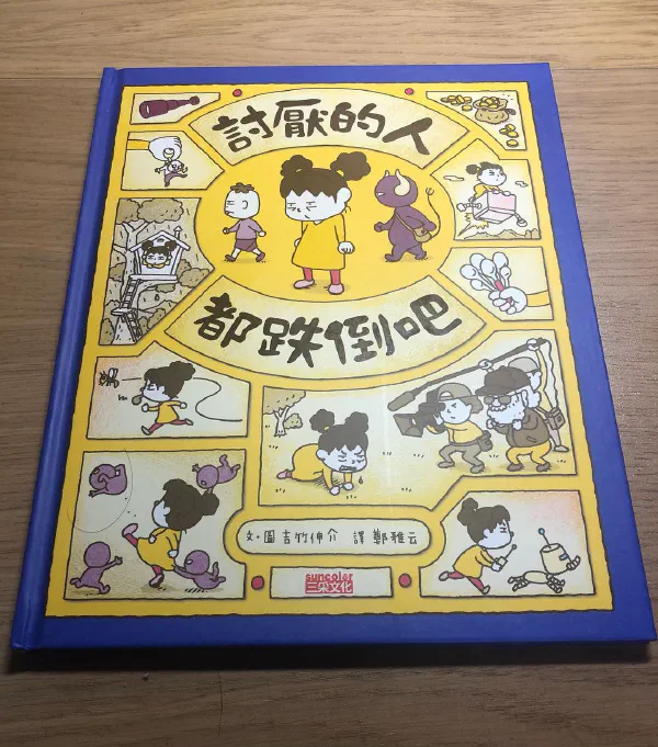 閱讀心得|《討厭的人都跌倒吧》