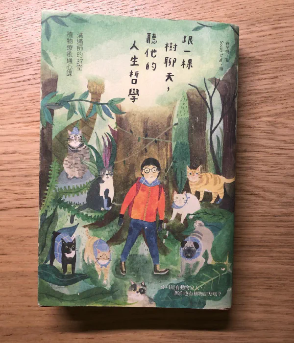 閱讀心得|《跟一棵樹聊天,聽他的人生哲學:溝通師的37堂植物療癒通心課》
