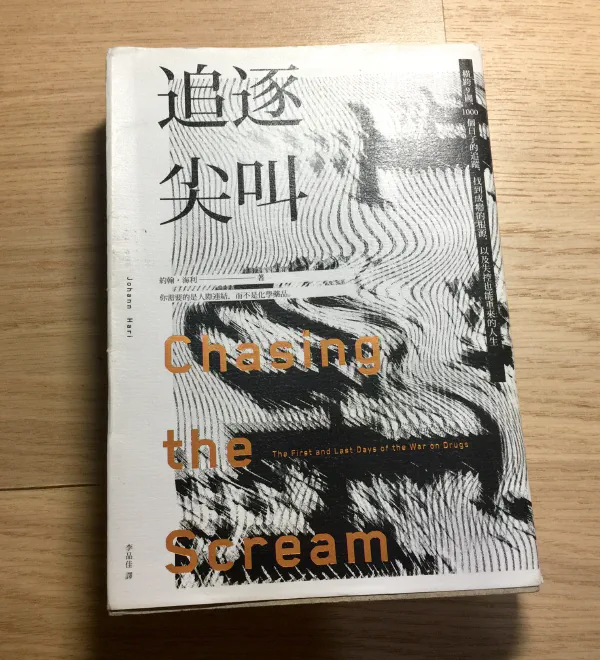 閱讀心得|《追逐尖叫》:如果有人愛你,你就有了機會