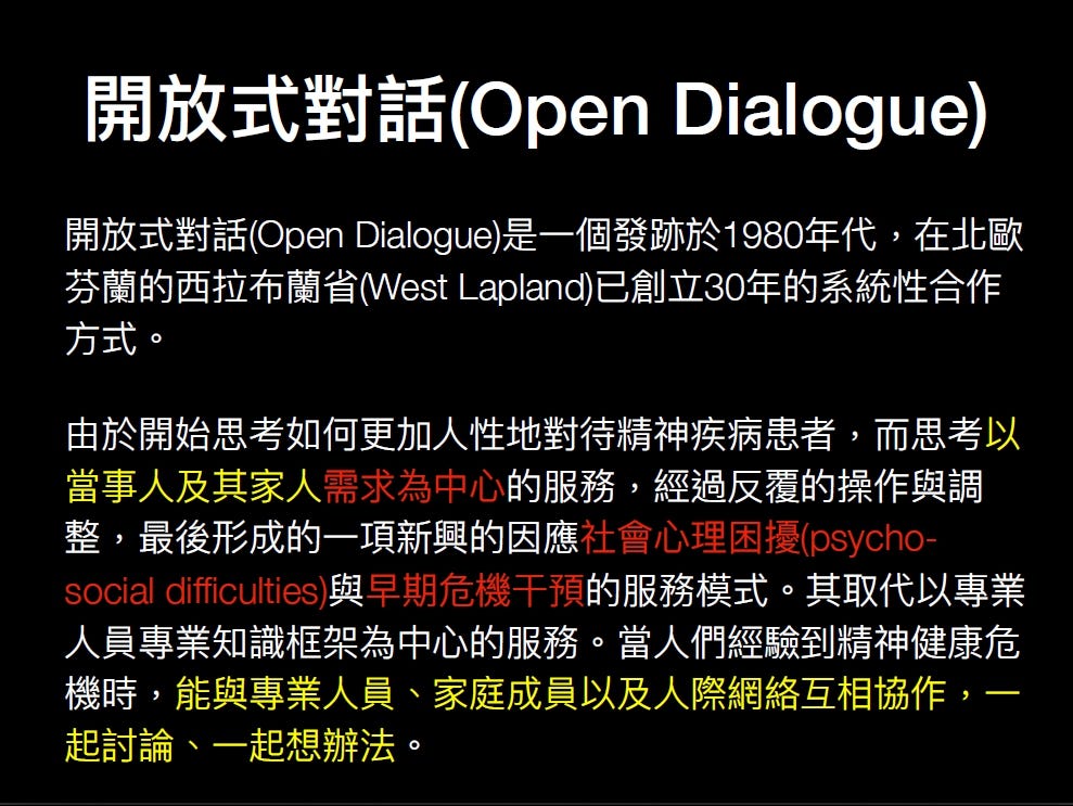 開放式對話（Open Dialogue）課後筆記Part1