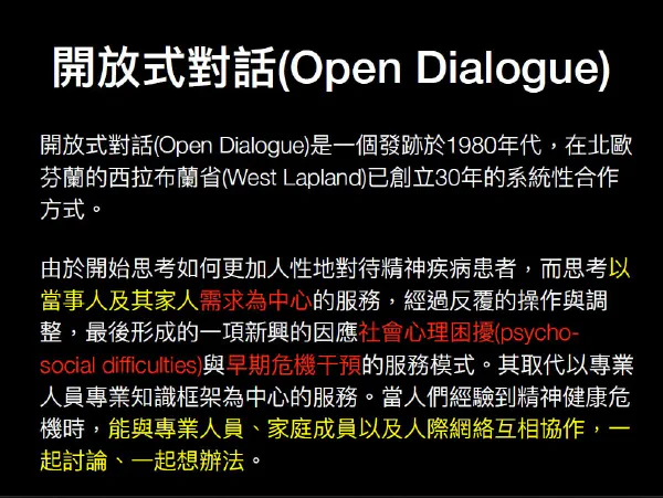 開放式對話(Open Dialogue)課後筆記Part1