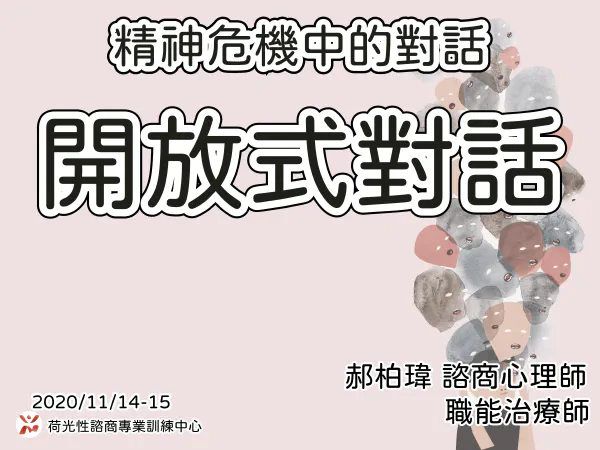 開放式對話進階工作坊Day 2